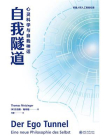自我隧道：心灵科学与自我神话[精品]