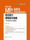 2021年MBA MPA MAPcc MEM管理类联考综合能力逻辑高分指南（考点精讲与分类精练）[精品]