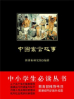 中小学生必读丛书：中国寓言故事