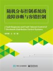 随机分布控制系统的故障诊断与容错控制[精品]