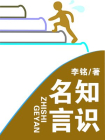 知识名言