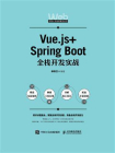 Vue.js+Spring Boot全栈开发实战
