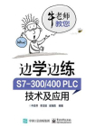 边学边练 S7-300.400PLC技术及应用[精品]