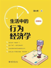 生活中的行为经济学（插图版）[精品]
