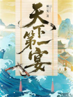 天下第一宴：北宋庖师争霸风云录