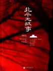 北平无战事[精品]