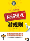 應該懂點潛規則