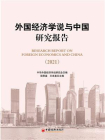 外国经济学说与中国研究报告（2021）
