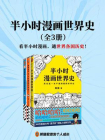 半小时漫画世界史（全3册）[精品]