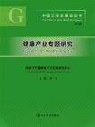 中国卫生发展绿皮书．健康产业专题研究[精品]