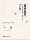 当代语法理论与汉语作为第二语言的语法教学