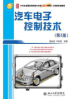 汽车电子控制技术(第2版)