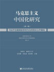 马克思主义中国化研究（第一期）