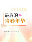 最后的青春年华