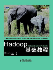 Hadoop基础教程（图灵程序设计丛书）