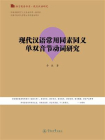 现代汉语常用同素同义单双音节动词研究
