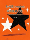 如何用DeepSeek写出爆款文案：从标题到转化的全流程技巧[精品]