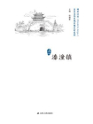 历史文化名城名镇名村系列：溱潼镇[精品]