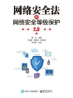 网络安全法和网络安全等级保护2.0[精品]