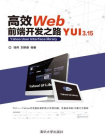 高效Web前端开发之路——YUI 3.15[精品]