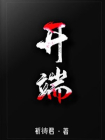 开端(白敬亭、赵今麦主演同名影视剧原著)