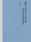 朝鲜古代汉文小说中的中国文化因素研究