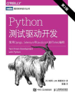 Python测试驱动开发：使用Django、Selenium和JavaScript进行Web编程（第2版）