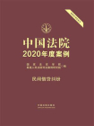 中国法院2020年度案例：民间借贷纠纷