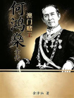 澳门赌王：何鸿燊全传（修订版）[精品]