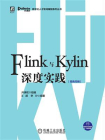 Flink与Kylin深度实践