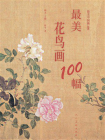 最美花鸟画100幅[精品]