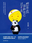 想开点：别和自己过不去（百万畅销书格局作者全新疗愈之作[精品]