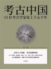 考古中国：15位考古学家说上下五千年