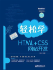 轻松学HTML+CSS网站开发