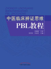中医临床辨证思维PBL教程