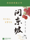问东坡：苏轼的答案之书