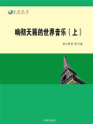 响彻天籁的世界音乐（上）[精品]