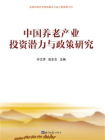中国养老产业投资潜力与政策研究