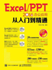 Excel.PPT 2016办公应用从入门到精通