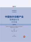 中国体外诊断产业发展蓝皮书（2018年卷·总第四卷）