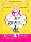 女人一辈子就那些事儿-1[精品]