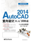 AutoCAD 2014室内设计从入门到精通