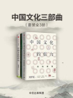 中国文化三部曲（套装共3册）