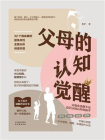 父母的认知觉醒[精品]