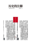 历史的注脚：档案里的四川秘史[精品]