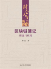 区块链簿记：理论与应用[精品]