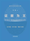证据为王：“阶层式”刑事证明思维的应用[精品]