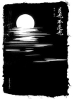 月光不是光[精品]