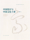 中国设计与中国文化十讲