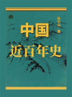 中国近百年史[精品]